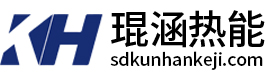 板式换热器_容积式换热器_管壳式换热器_水处理设备_山东琨涵热能科技有限公司