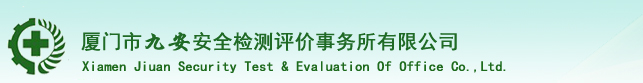 厦门市九安安全检测评价事务所有限公司---厦门市九安安全检测评价事务所有限公司